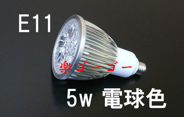 LEDスポットライト 5W E11口金 調光器対応 500ｌｍ 電球色